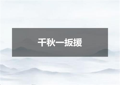 千秋一扳援