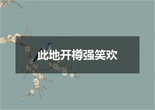 此地开樽强笑欢