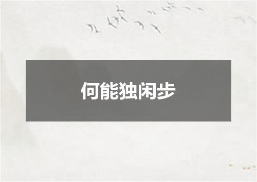 何能独闲步