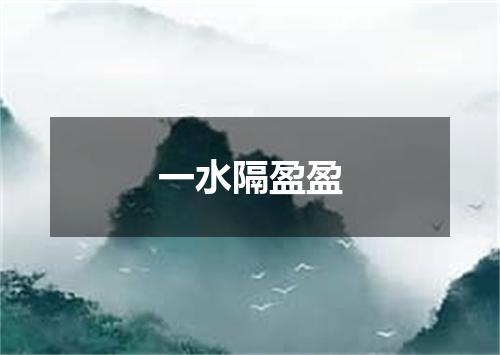 一水隔盈盈