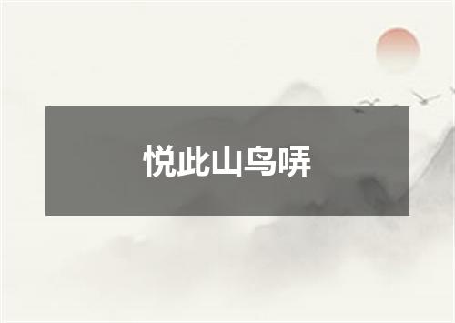 悦此山鸟哢