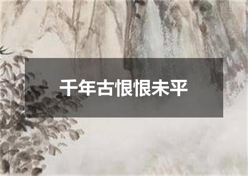 千年古恨恨未平