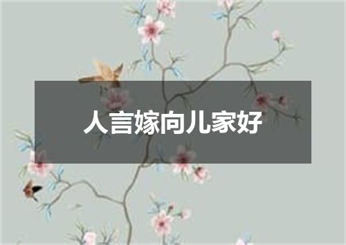 人言嫁向儿家好