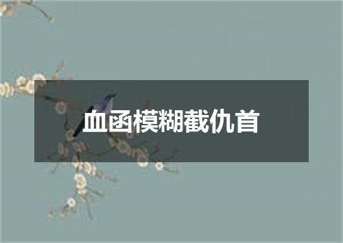 血函模糊截仇首