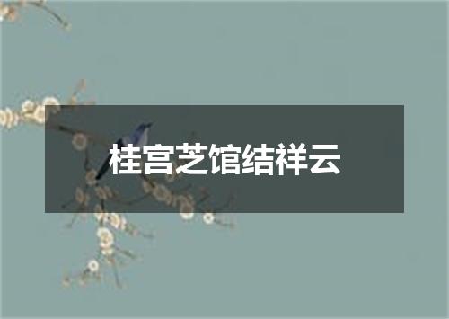 桂宫芝馆结祥云