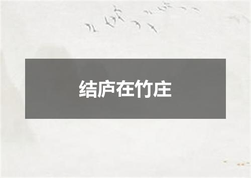 结庐在竹庄