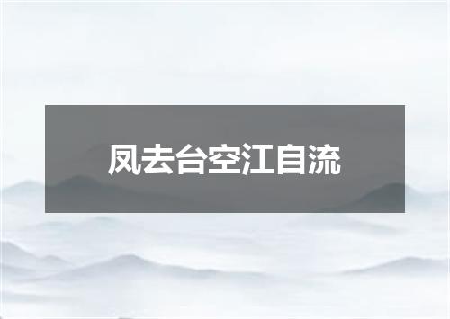 凤去台空江自流