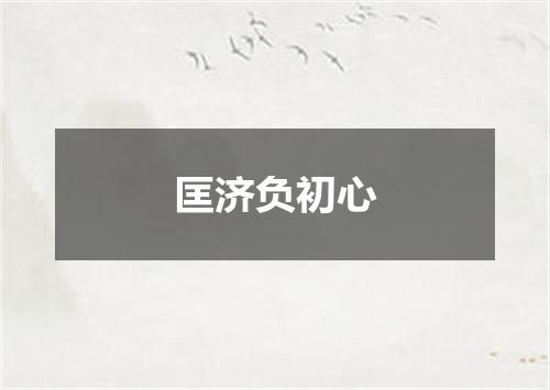 匡济负初心