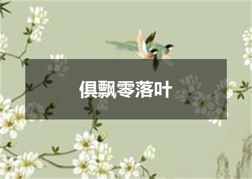 俱飘零落叶
