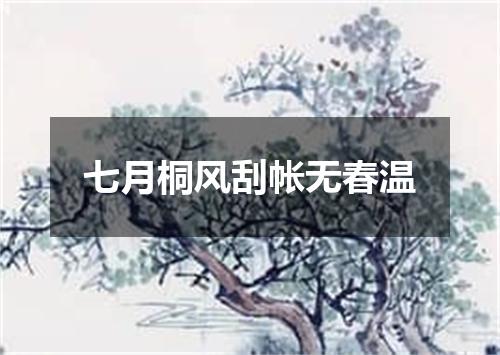 七月桐风刮帐无春温