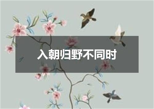 入朝归野不同时