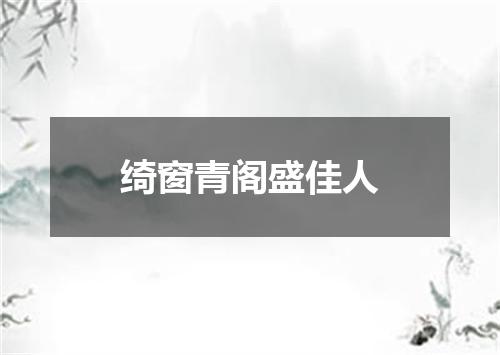绮窗青阁盛佳人