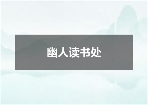 幽人读书处
