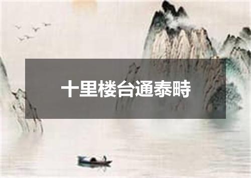 十里楼台通泰畤