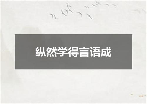 纵然学得言语成