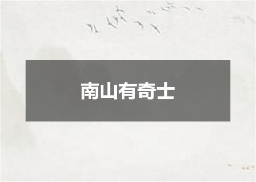 南山有奇士