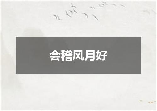 会稽风月好