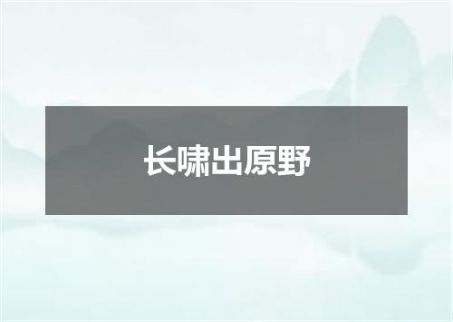 长啸出原野