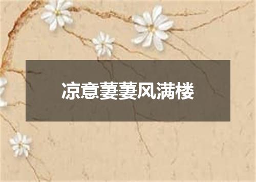 凉意萋萋风满楼