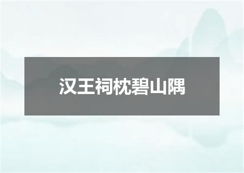 汉王祠枕碧山隅