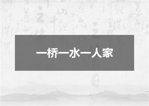 一桥一水一人家