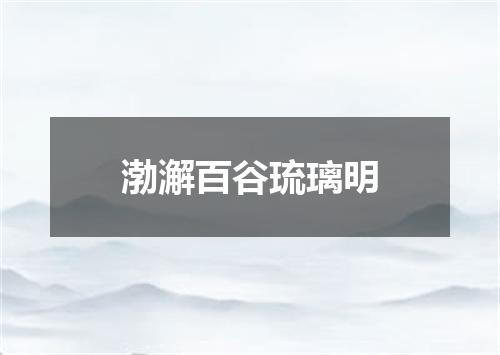 渤澥百谷琉璃明