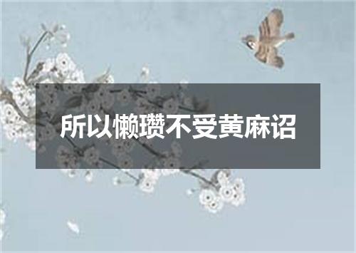 所以懒瓒不受黄麻诏