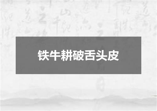 铁牛耕破舌头皮