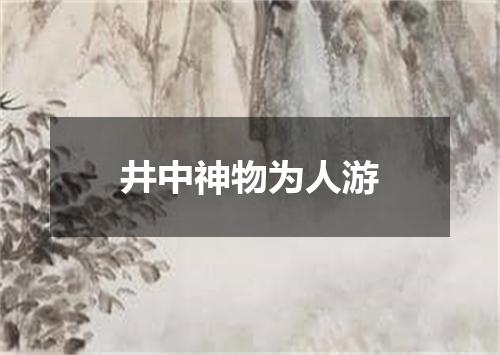 井中神物为人游