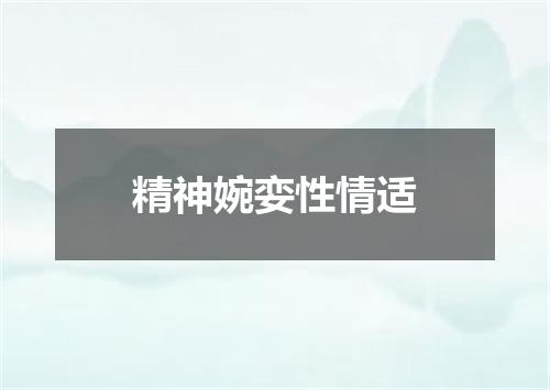 精神婉娈性情适