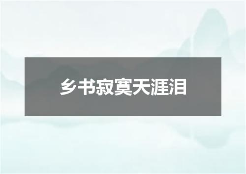乡书寂寞天涯泪