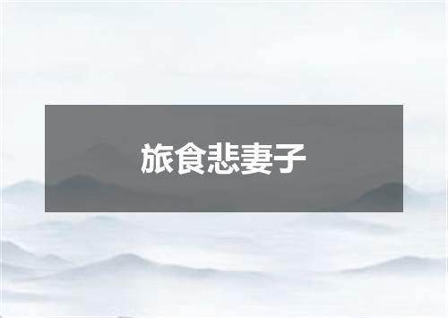 旅食悲妻子