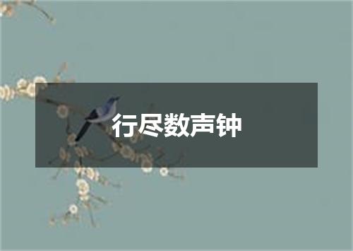 行尽数声钟