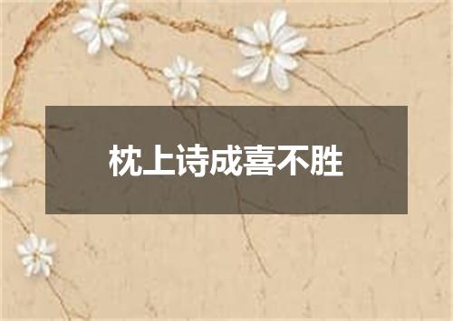 枕上诗成喜不胜