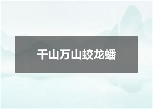千山万山蛟龙蟠