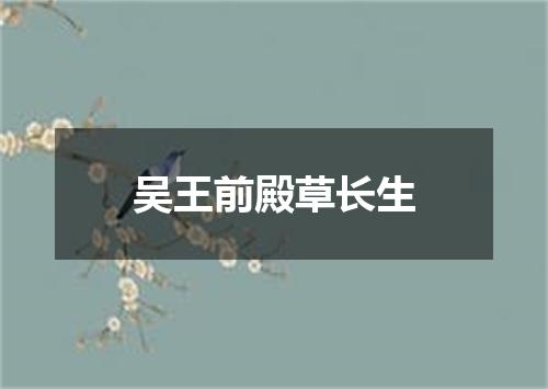 吴王前殿草长生