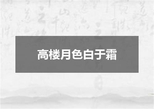 高楼月色白于霜