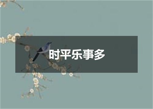 时平乐事多