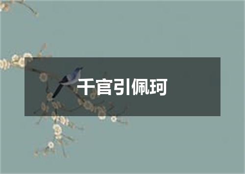 千官引佩珂
