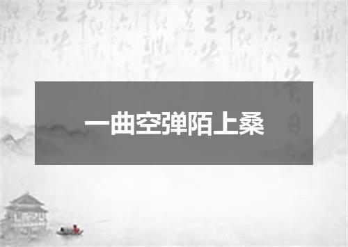 一曲空弹陌上桑
