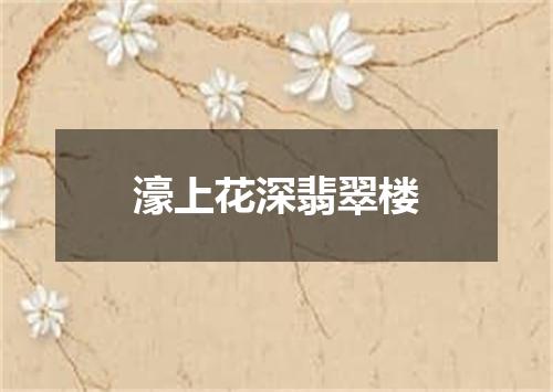 濠上花深翡翠楼