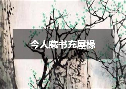 今人藏书充屋椽