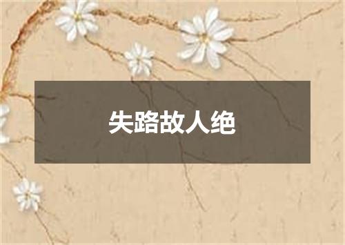 失路故人绝