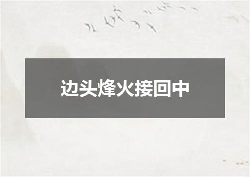 边头烽火接回中