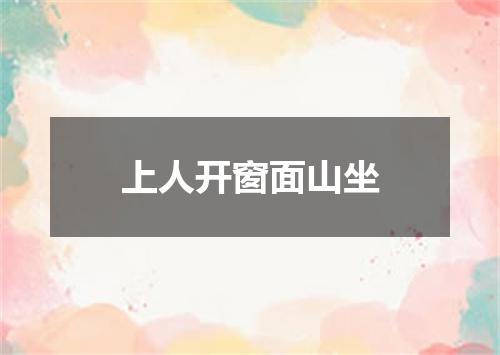 上人开窗面山坐
