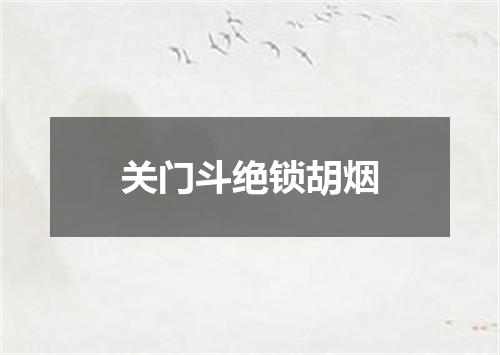 关门斗绝锁胡烟