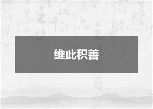 维此积善
