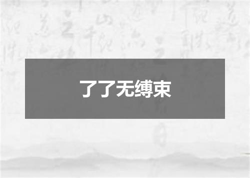 了了无缚束