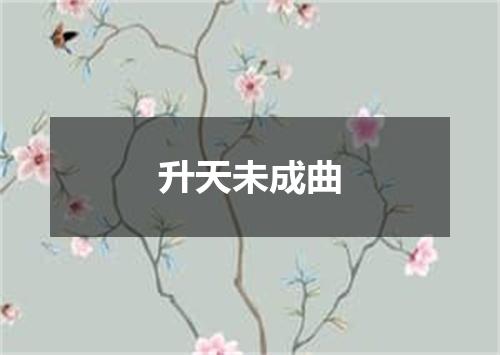 升天未成曲