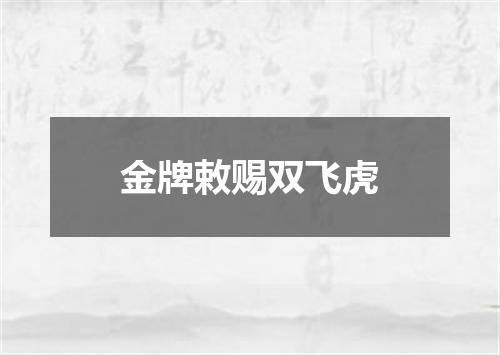 金牌敕赐双飞虎